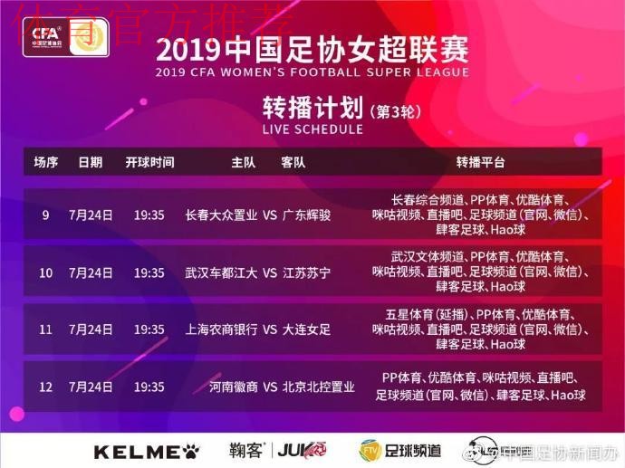 敢热爱 耀出色 | 2019女超联赛第二轮赛事预告 敢热爱 耀出色 | 2019女超联赛第二轮赛事预告