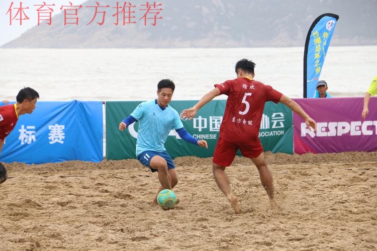 普陀山杯”2020年第十二届全国沙滩足球锦标赛总决赛在舟山鸣哨 普陀山杯”2020年第十二届全国沙滩足球锦标赛总决赛在舟山鸣哨