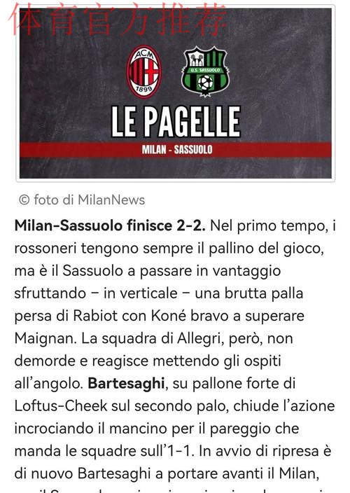 意甲:米兰2比2战平萨索洛,赛后梅开二度的巴特萨吉接受采访时表示,我会继续努力 意甲:米兰2比2战平萨索洛,赛后梅开二度的巴特萨吉接受采访时表示,我会继续努力