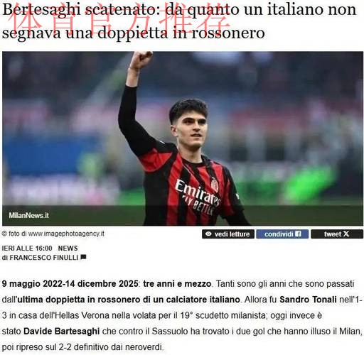 意甲:米兰2比2战平萨索洛,赛后梅开二度的巴特萨吉接受采访时表示,我会继续努力 意甲:米兰2比2战平萨索洛,赛后梅开二度的巴特萨吉接受采访时表示,我会继续努力